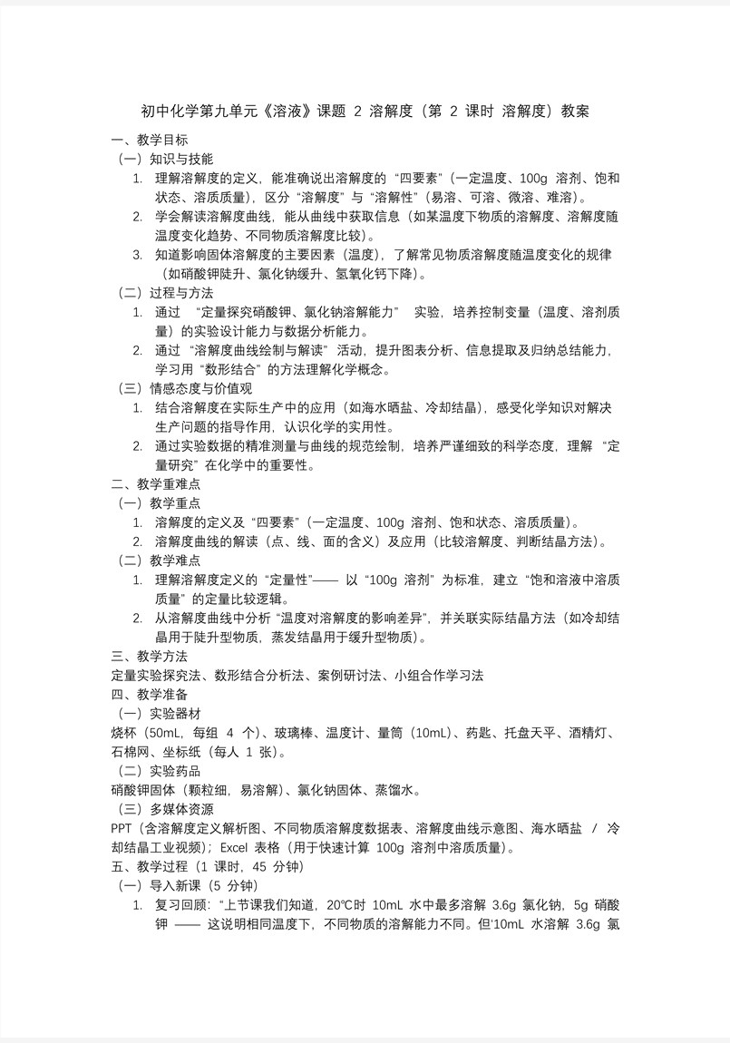 课题2 溶解度（第2课时）人教九年级化学下册PPT课件含教案教案图片