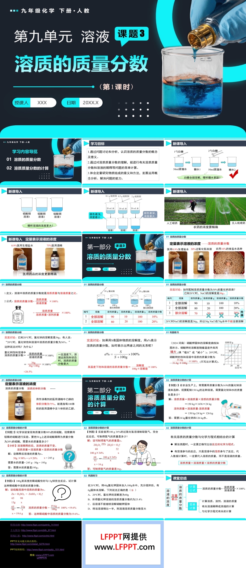 课题3 溶质的质量分数（第1课时）人教九年级化学下册PPT课件含教案
