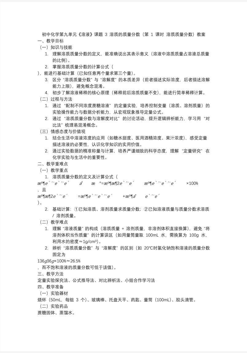 课题3 溶质的质量分数（第1课时）人教九年级化学下册PPT课件含教案教案图片