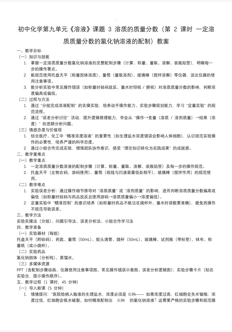 课题3 溶质的质量分数（第2课时）人教九年级化学下册PPT课件含教案教案图片