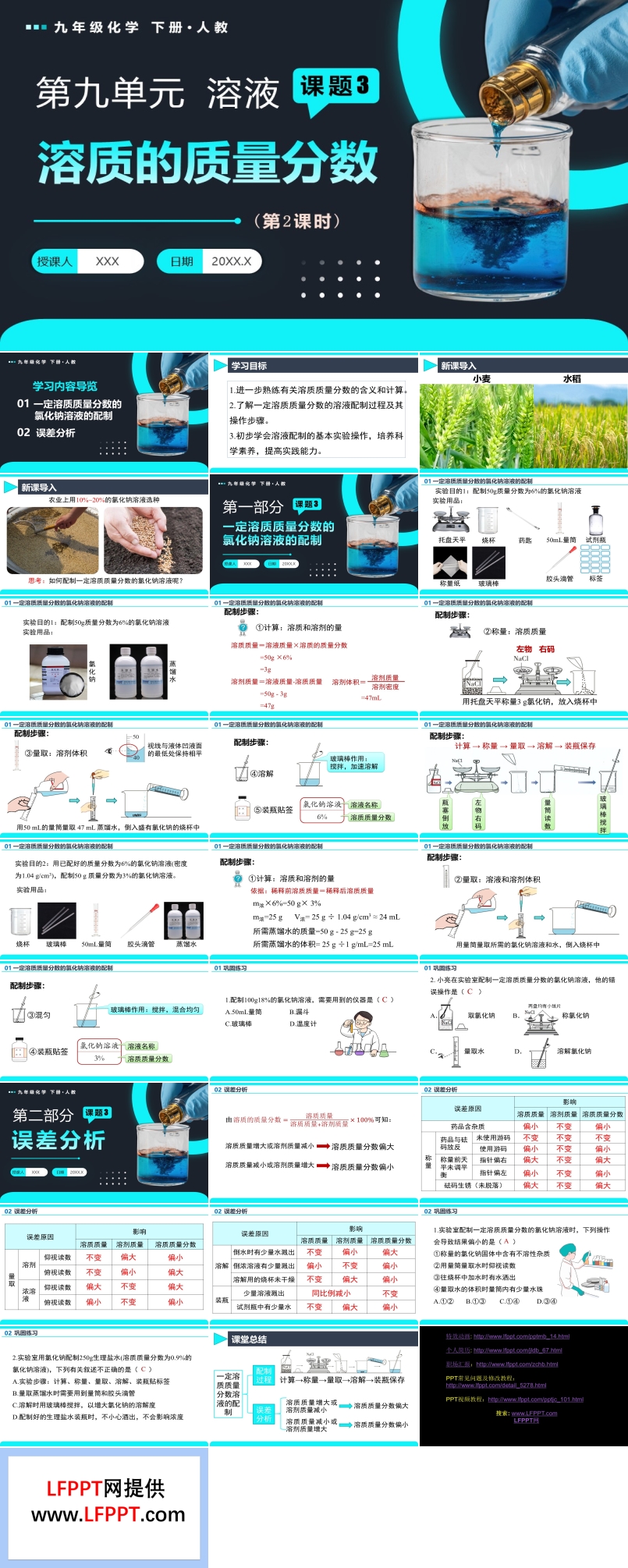 课题3 溶质的质量分数（第2课时）人教九年级化学下册PPT课件含教案