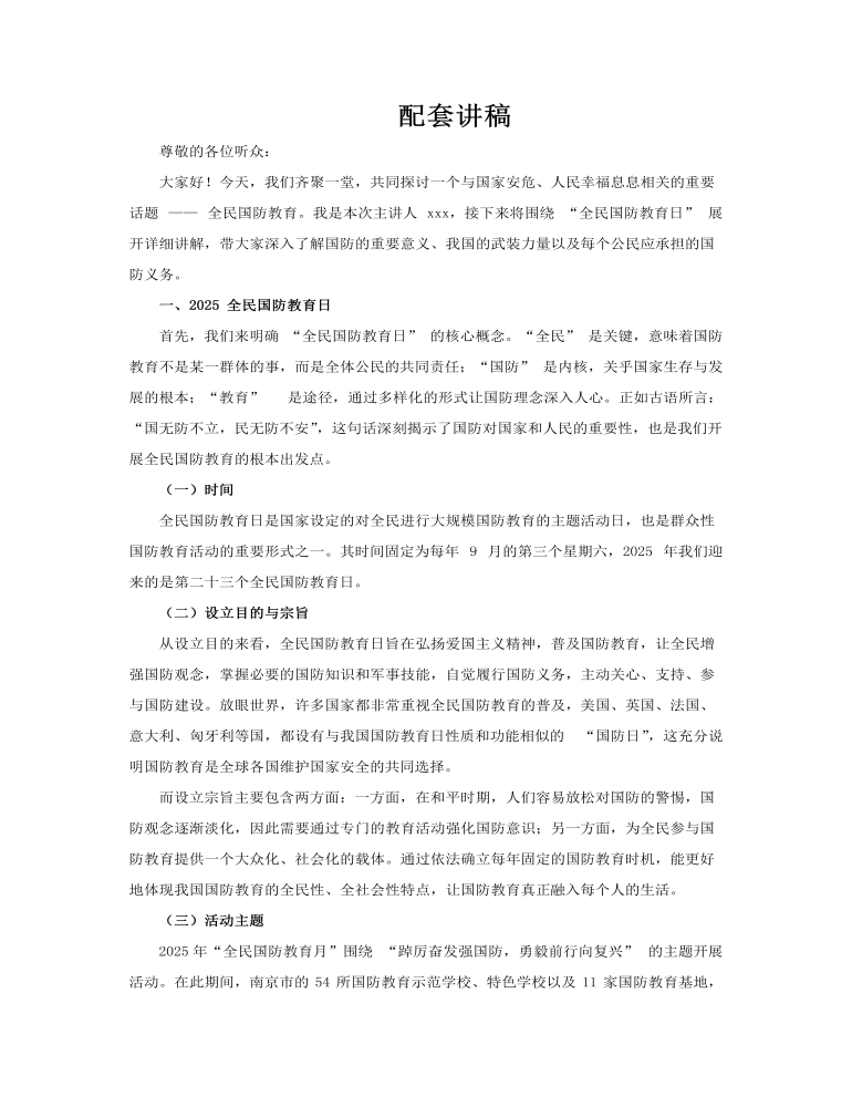 2025全民国防教育日PPT课件含讲稿讲稿图片