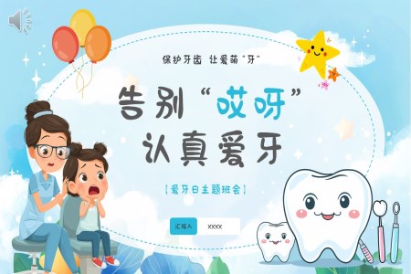 爱牙日主题班会全国爱牙日PPT含讲稿