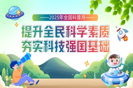 2025全国科普日动态ppt含讲稿