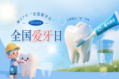 全国爱牙日科普知识PPT课件含讲稿