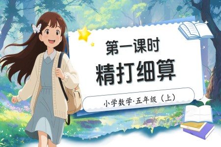 第一单元第1课时精打细算北师大数学五年级上册PPT课件含教案