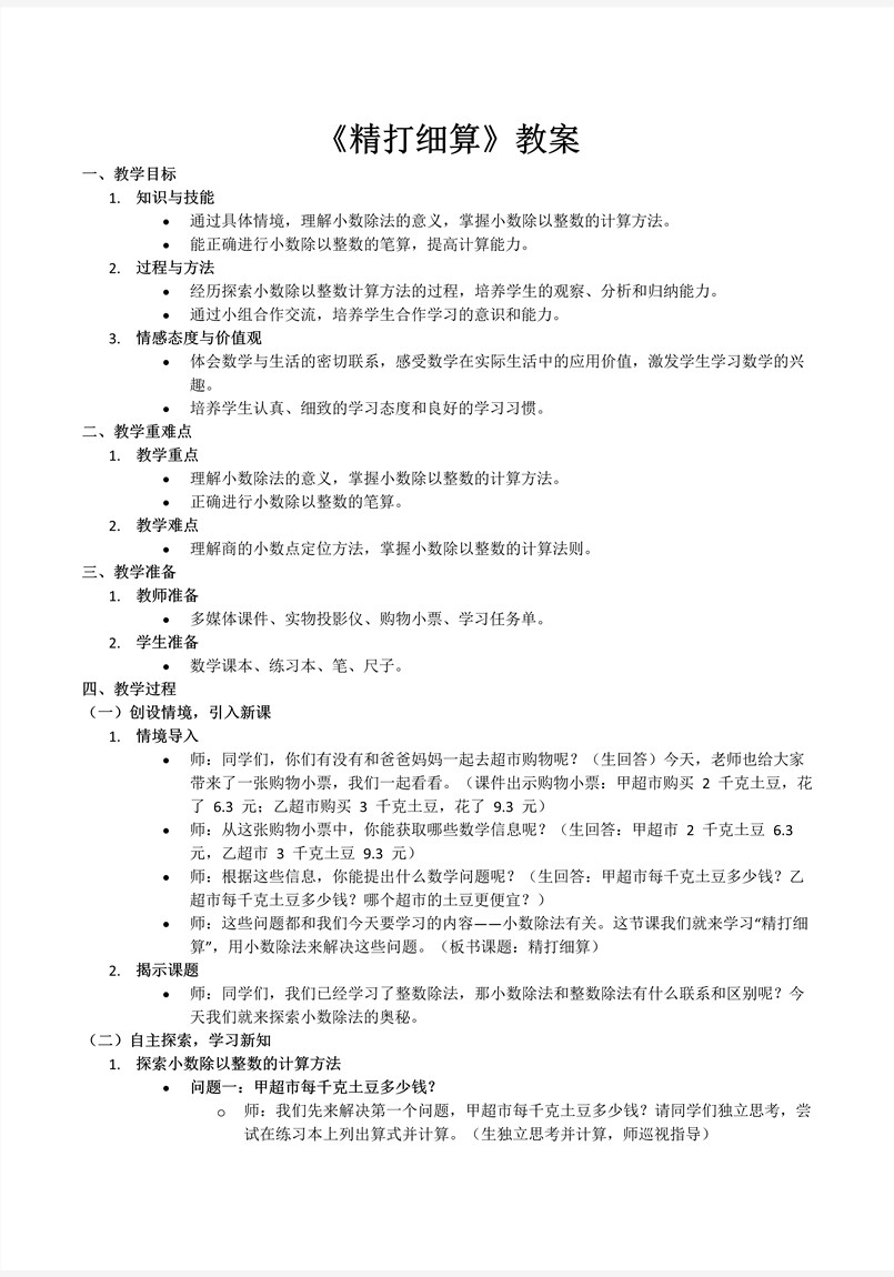 第一单元第1课时精打细算北师大数学五年级上册PPT课件含教案教案图片