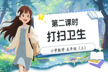 第一单元第2课时打扫卫生北师大数学五年级上册PPT课件含教案