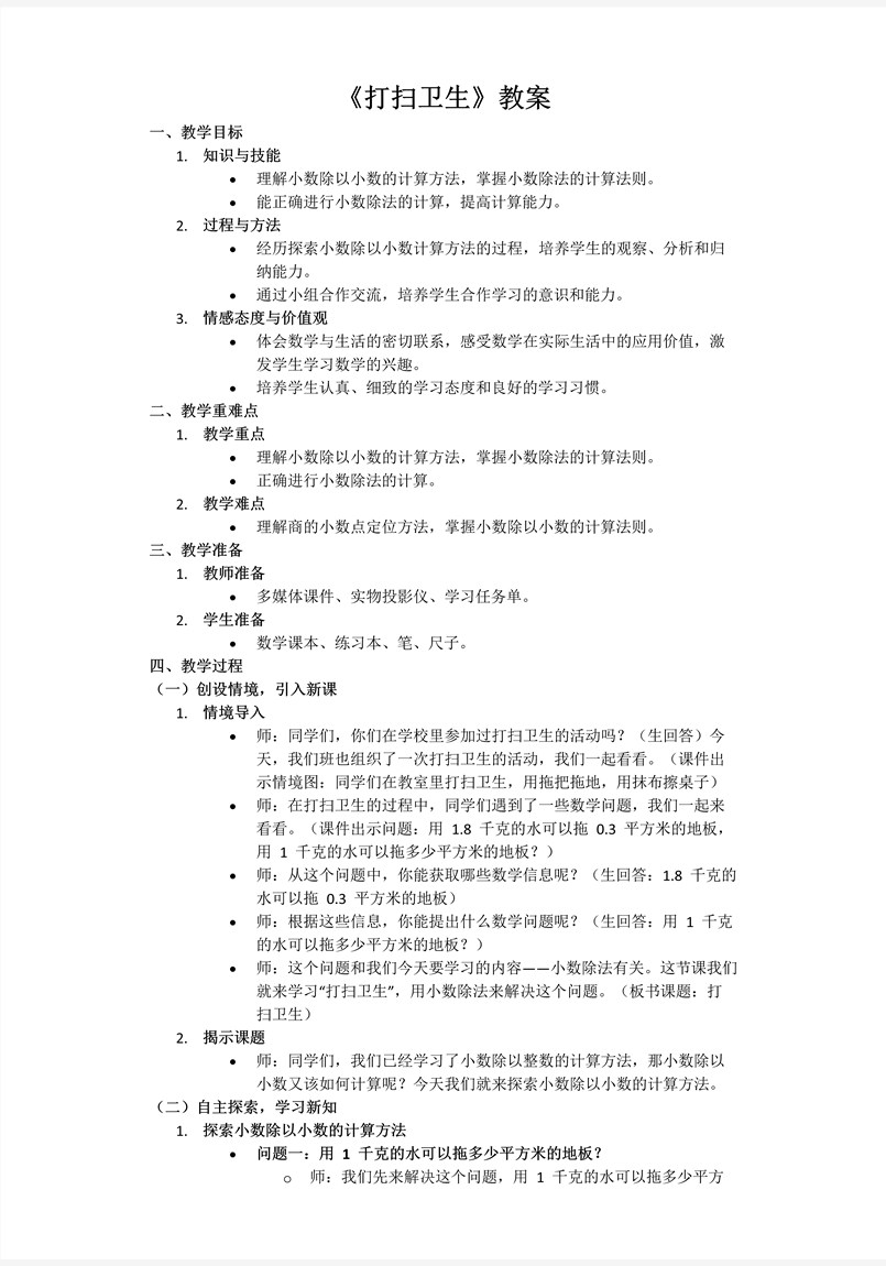 第一单元第2课时打扫卫生北师大数学五年级上册PPT课件含教案教案图片