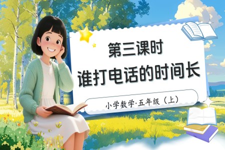 第一单元第3课时谁打电话的时间长北师大数学五年级上册PPT课件含教案