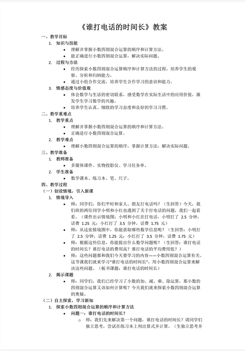 第一单元第3课时谁打电话的时间长北师大数学五年级上册PPT课件含教案教案图片