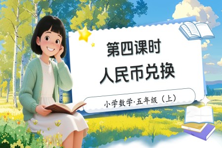 第一单元第4课时人民币兑换北师大数学五年级上册PPT课件含教案
