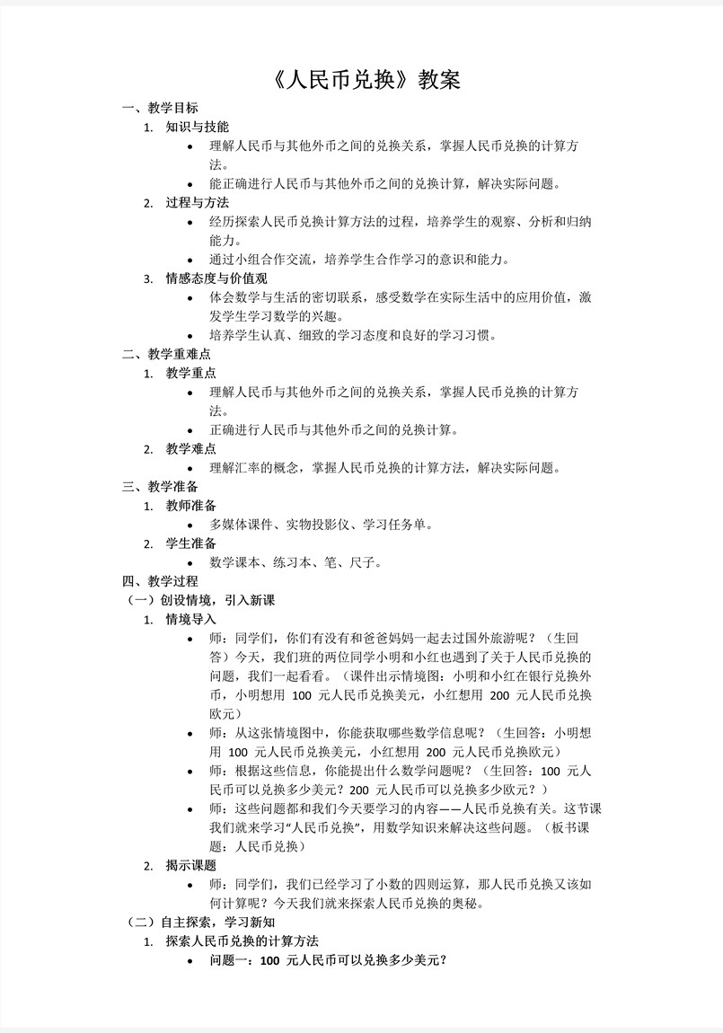 第一单元第4课时人民币兑换北师大数学五年级上册PPT课件含教案教案图片