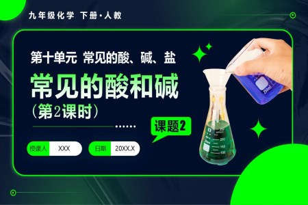 课题2 常见的酸和碱（第2课时）人教九年级化学下册PPT课件含教案