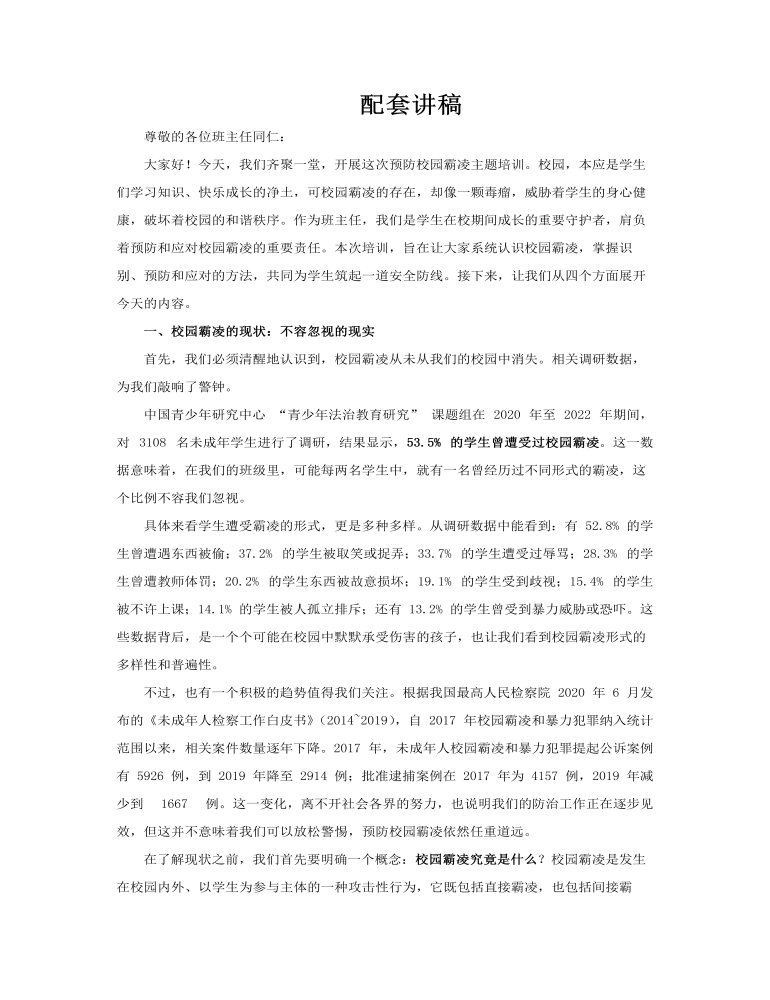 预防校园欺凌共建和谐校园讲座课件PPT含讲稿教案图片