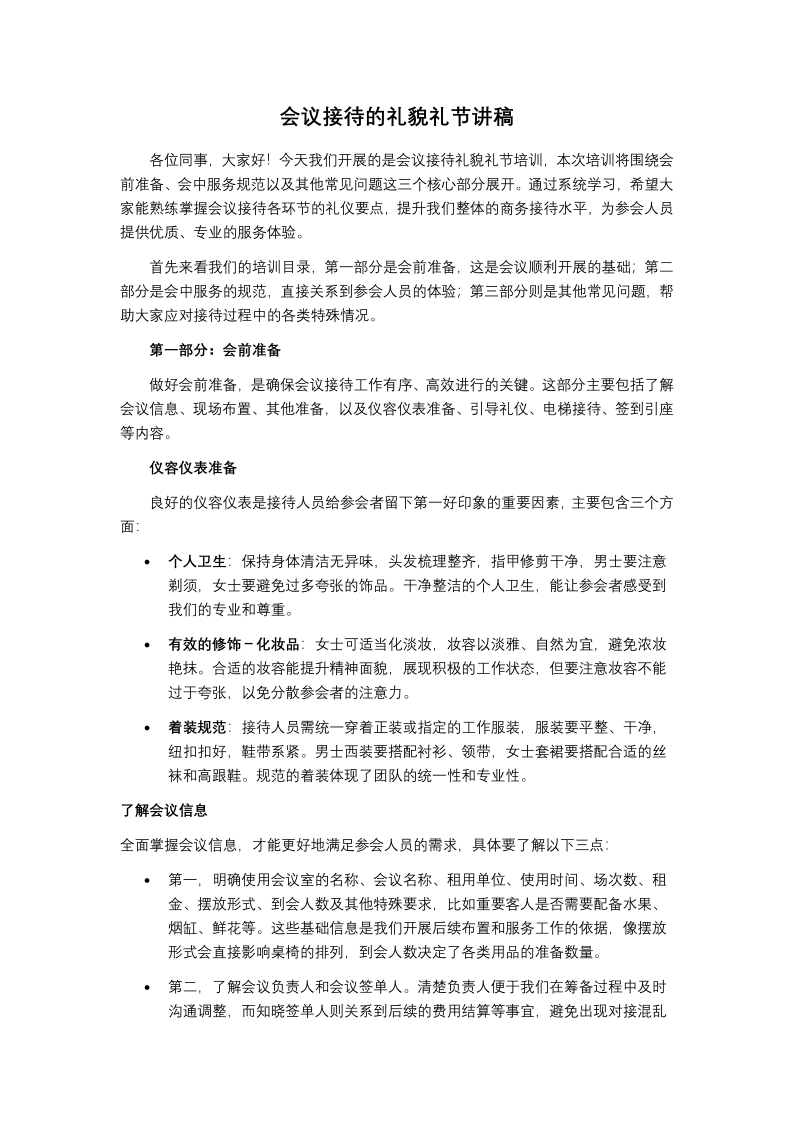 会务接待礼仪培训ppt课件含讲稿讲稿图片