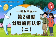 第五单元 第2课时   分数的再认识（二）北师大五年级数学上册PPT课件含教案