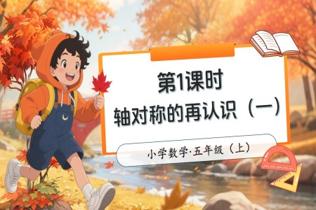 第二单元第1课时轴对称的再认识（一）北师大数学五年级上册PPT课件含教案