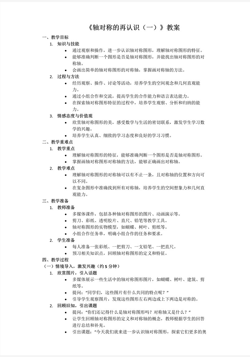 第二单元第1课时轴对称的再认识（一）北师大数学五年级上册PPT课件含教案教案图片