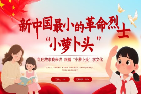 小萝卜头的故事PPT课件红色故事含讲稿