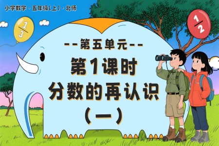 第五单元 第1课时   分数的再认识（一）北师大五年级数学上册PPT课件含教案