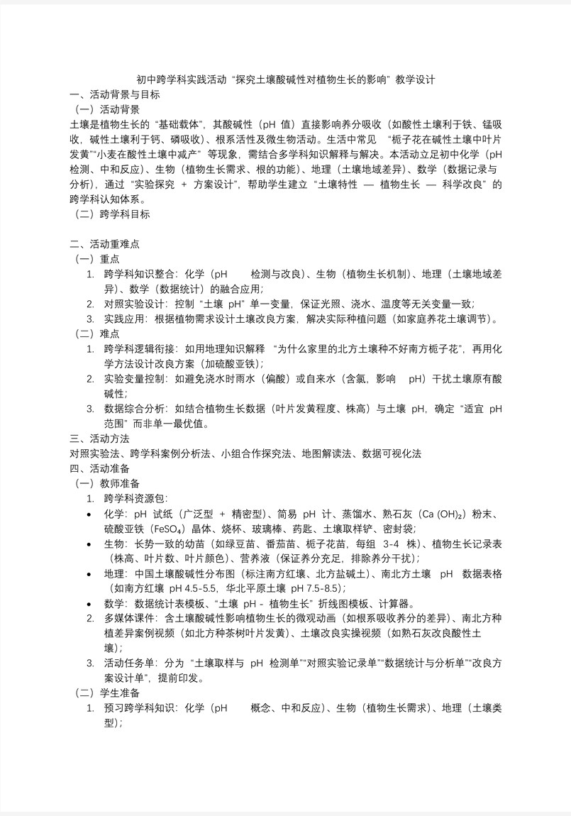 跨学科实践活动9 探究土壤酸碱性对植物生长的影响人教九年级化学下册PPT课件含教案教案图片