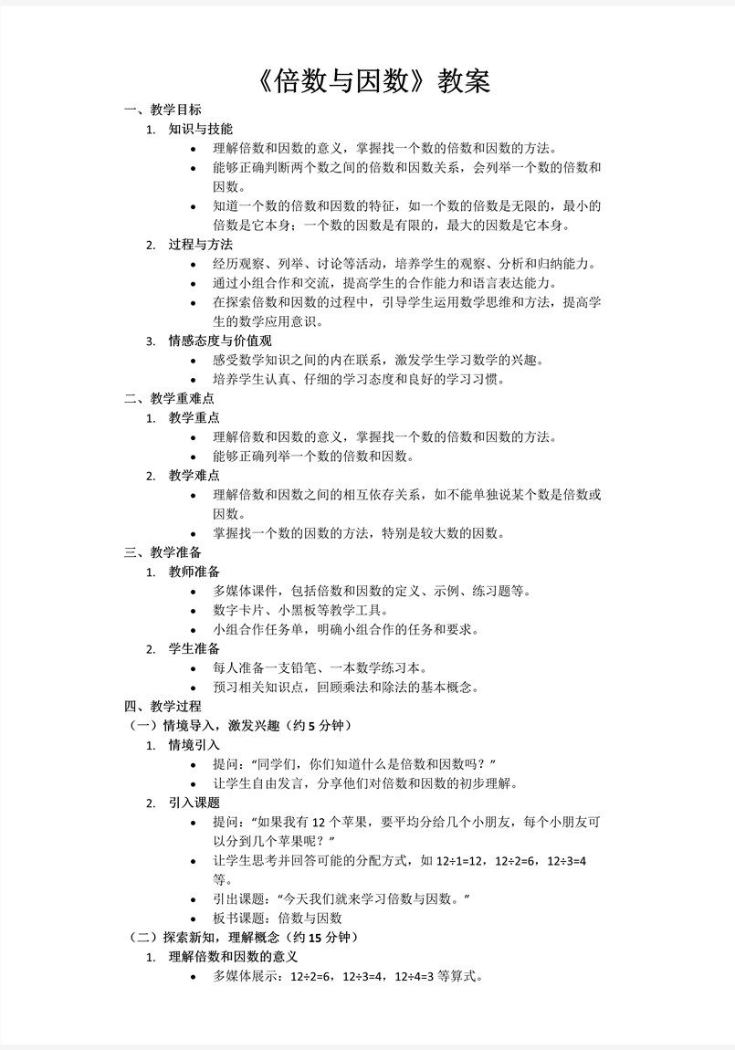 第三单元第1课时倍数与因数北师大数学五年级上册PPT课件含教案教案图片