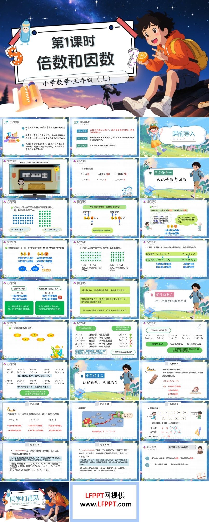 第三单元第1课时倍数与因数北师大数学五年级上册PPT课件含教案