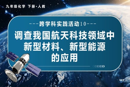 跨学科实践活动10 调查我国航天科技领域中新型材料、新型能源的应用人教九年级化学下册PPT课件含教案
