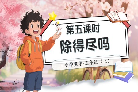 第一单元第5课时除得尽吗北师大数学五年级上册PPT课件含教案
