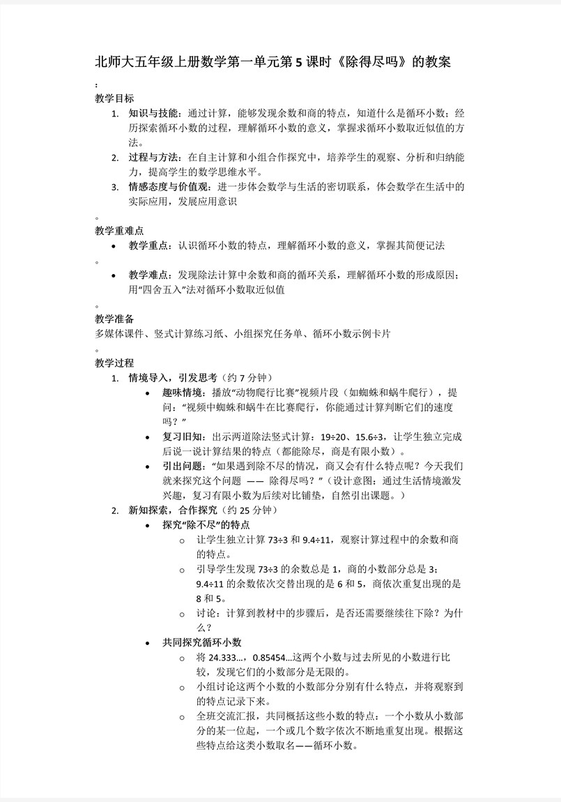 第一单元第5课时除得尽吗北师大数学五年级上册PPT课件含教案教案图片
