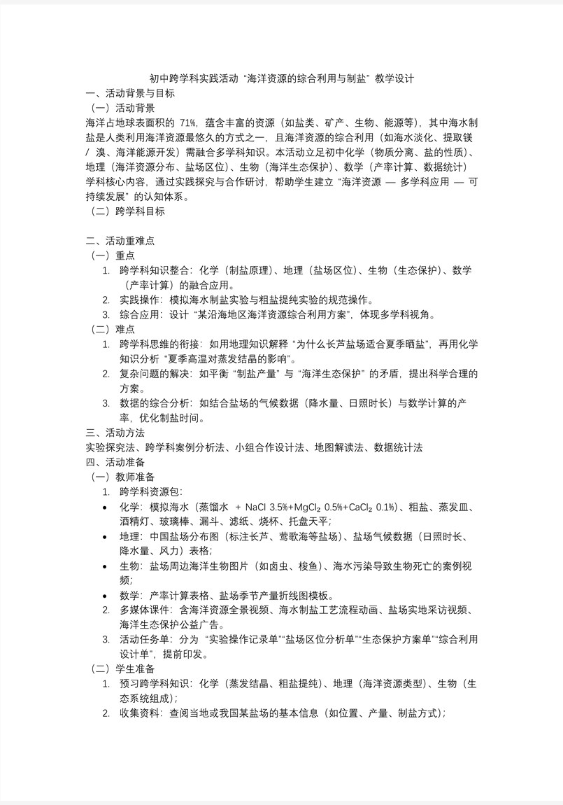 跨学科实践活动8 海洋资源的综合利用与制盐人教九年级化学下册PPT课件含教案教案图片