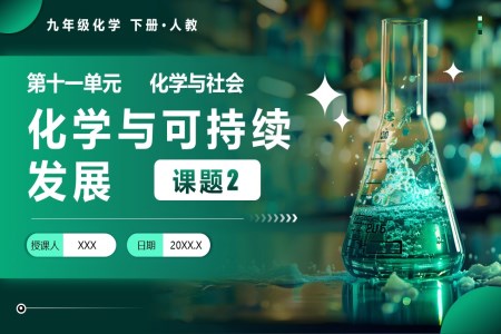 课题2 化学与可持续发展人教九年级化学下册PPT课件含教案