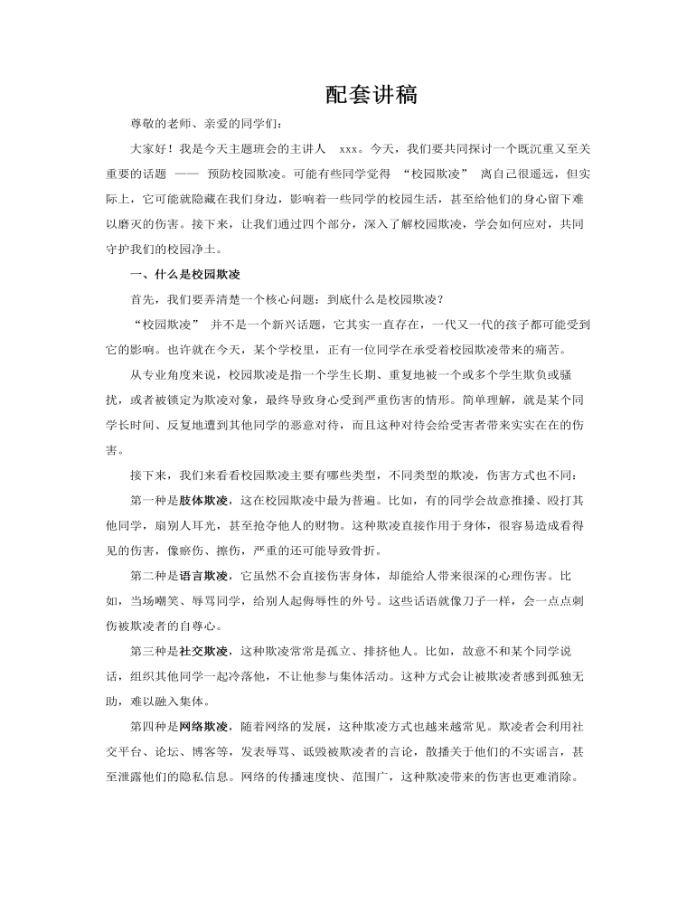 2025预防校园欺凌主题班会PPT含讲稿讲稿图片