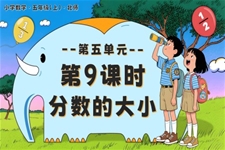 第五单元第9课时分数的大小北师大五年级数学上册PPT课件含教案