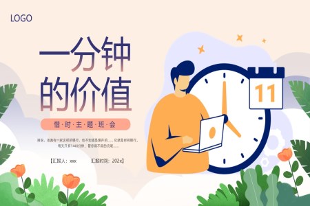一分钟的价值励志主题班会PPT含讲稿