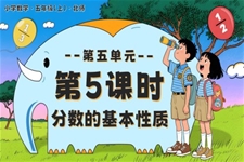 第五单元 第5课时 分数的基本性质北师大五年级数学上册PPT课件含教案
