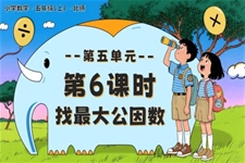 第五单元 第6课时 找最大公因数北师大五年级数学上册PPT课件含教案