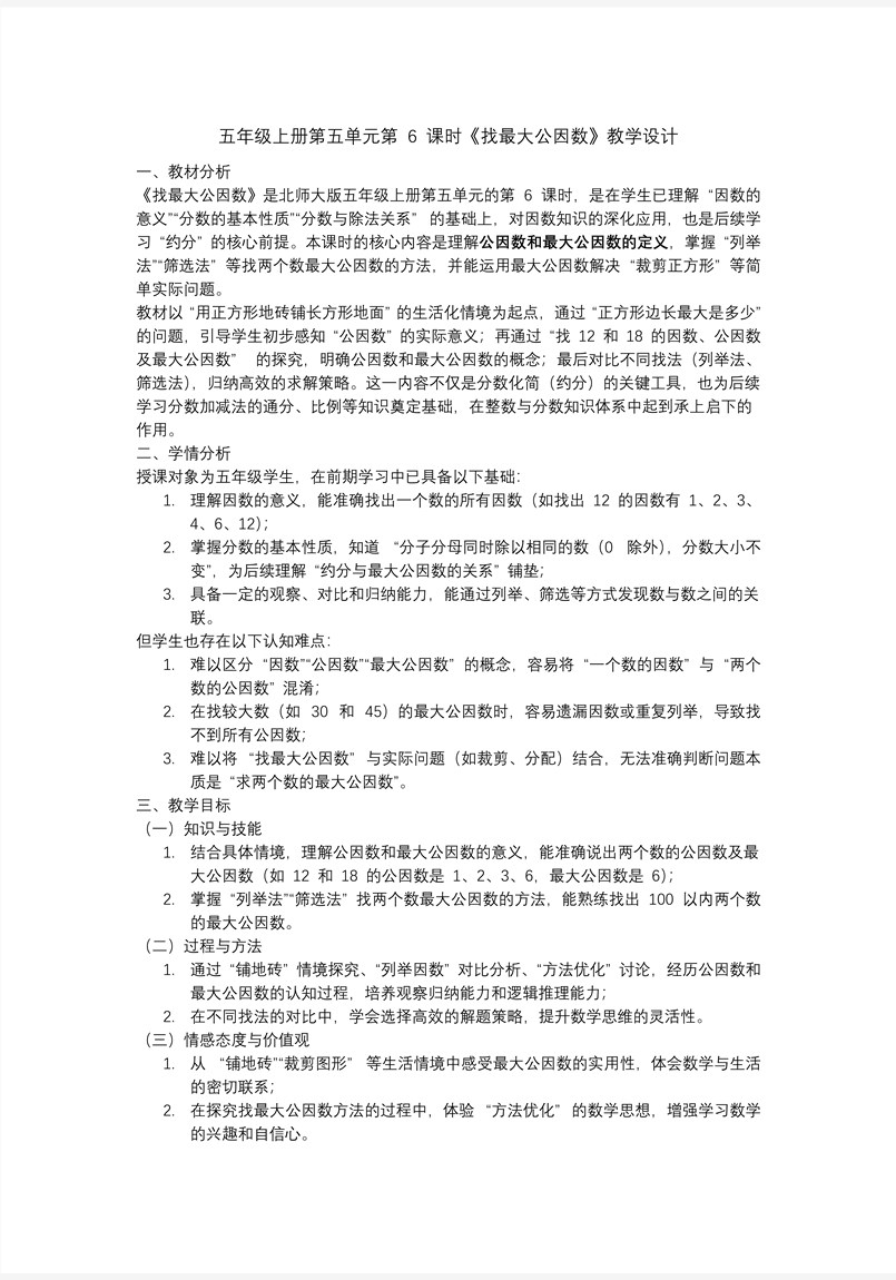 第五单元 第6课时 找最大公因数北师大五年级数学上册PPT课件含教案教案图片