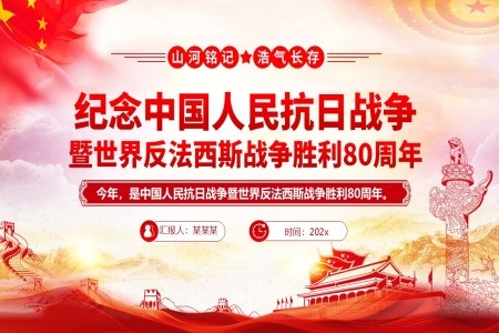 纪念中国人民抗日战争暨世界反法西斯战争胜利80周年PPT含讲稿