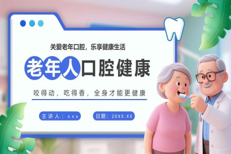 老年人口腔健康培训课件PPT全国爱牙日含讲稿