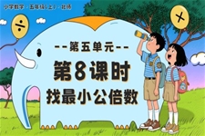 第五单元 第8课时 找最小公倍数北师大五年级数学上册PPT课件含教案