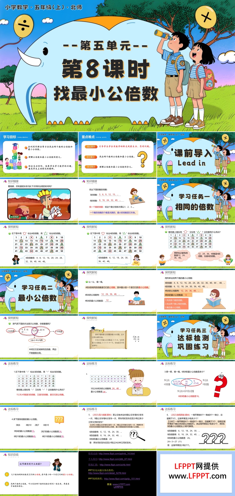 第五单元 第8课时 找最小公倍数北师大五年级数学上册PPT课件含教案