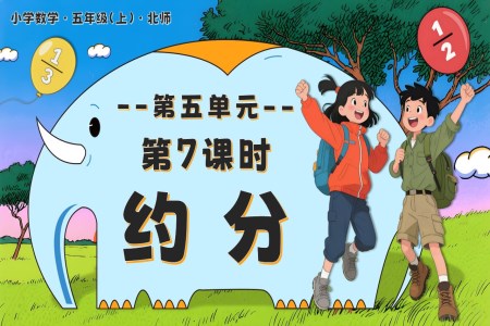 第五单元 第7课时 约分北师大五年级数学上册PPT课件含教案