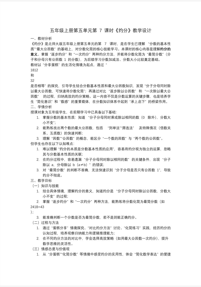 第五单元 第7课时 约分北师大五年级数学上册PPT课件含教案教案图片