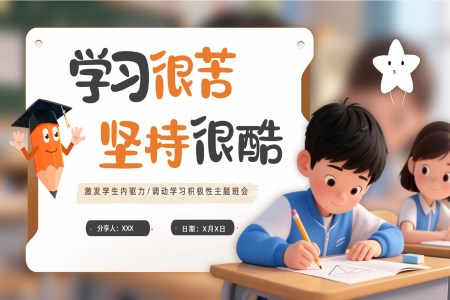 坚持学习好好学习主题班会PPT励志主题班会含讲稿