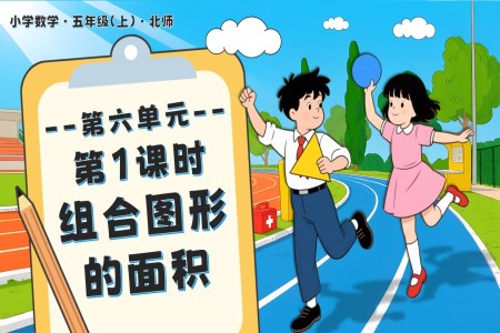 第六单元 第1课时  组合图形的的面积北师大五年级数学上册PPT课件含教案