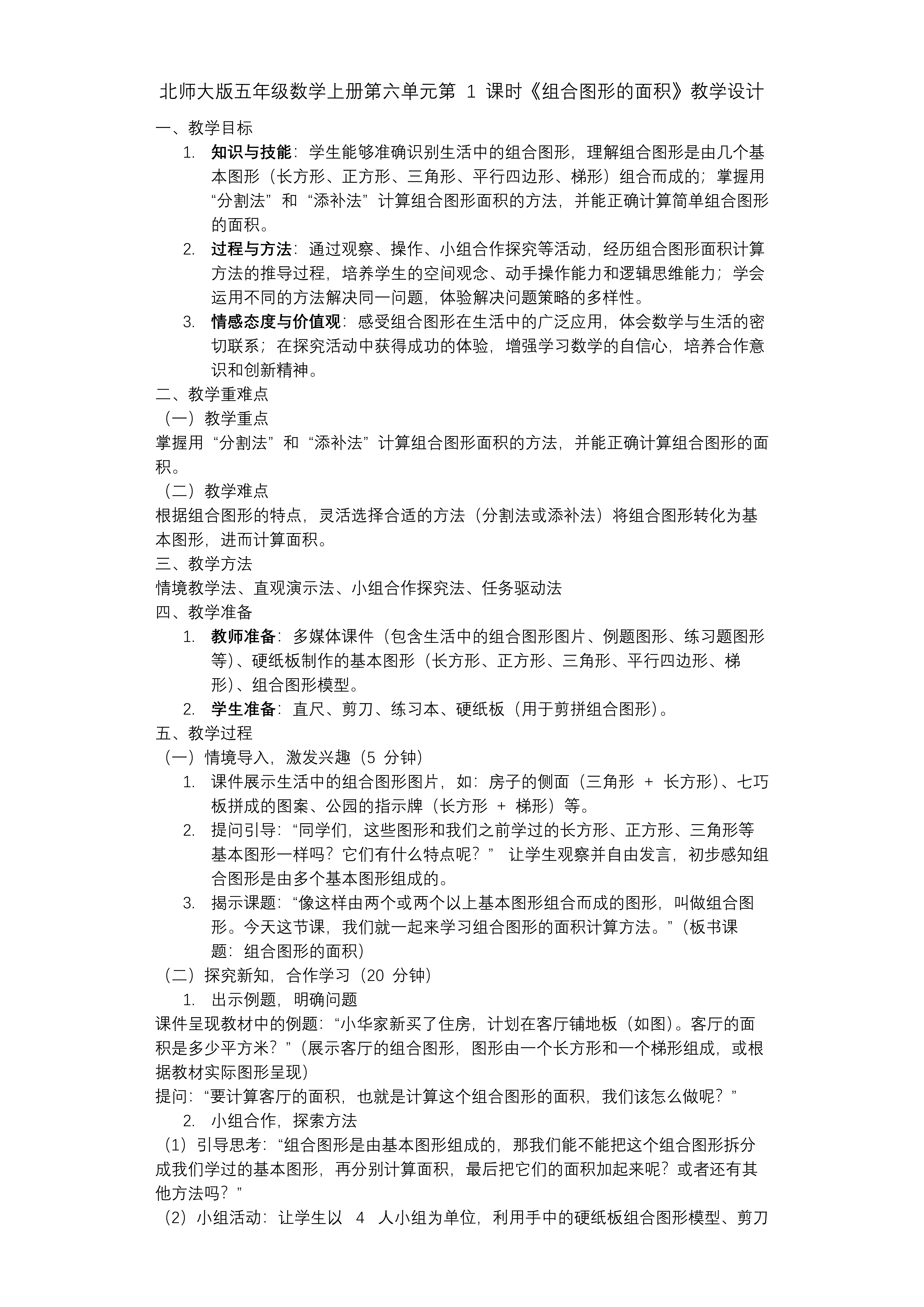 第六单元 第1课时  组合图形的的面积北师大五年级数学上册PPT课件含教案教案图片