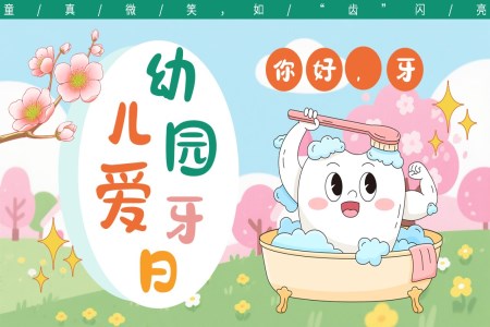 儿童保护牙齿全国爱牙日PPT课件含讲稿
