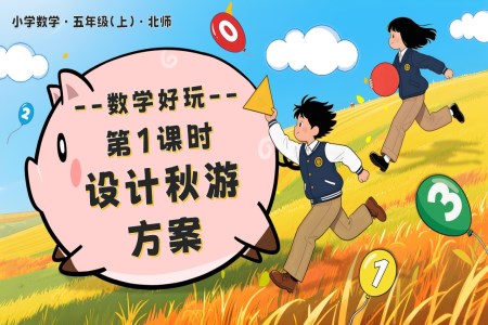 数学好玩 第1课时 设计秋游方案北师大五年级数学上册PPT课件含教案